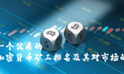 思考一个优质的  
全球加密货币矿工排名及其对市场的影响