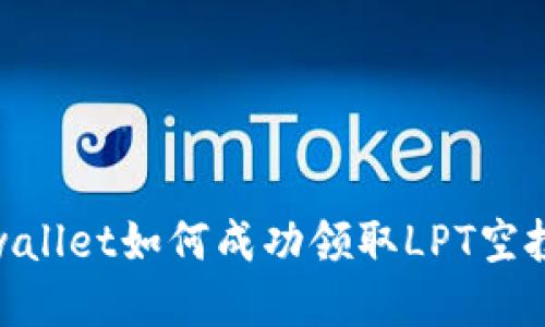 : tpwallet如何成功领取LPT空投攻略