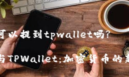 狗币可以提到tpwallet吗?

狗币与TPWallet：加密货币的新选择