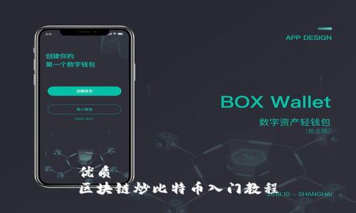 优质
区块链炒比特币入门教程