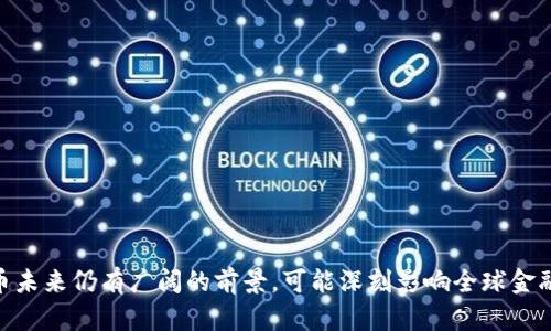 biao ti/biao ti最新加密货币市场的趋势与展望/biao ti  
加密货币,市场趋势,投资风险/guanjianci  

引言  
在过去十年间，加密货币市场经历了剧烈的波动和快速的成长。从比特币的诞生到千余种山寨币的涌现，这一市场逐渐吸引了越来越多的投资者和科技爱好者。本文将深入探讨最新加密货币市场的趋势及其未来展望，同时解答相关的一些重要问题，以帮助读者更好地理解这个动态的领域。  

加密货币市场的现状  
截止到2023年，加密货币市场已发展成为一种新的资产类别，市值更是突破了数万亿美元。比特币无疑是市场中的佼佼者，占据了大部分的市场份额。然而，随着以太坊、币安币和其他新兴代币的崛起，加密货币市场的多样性也随之增加。  
除了传统的价值储存功能外，加密货币的应用场景也越来越广泛。去中心化金融（DeFi）、非同质化代币（NFT）和链上治理等新兴概念正在吸引更多的用户和投资者。这些趋势使得加密货币市场不仅仅是一种投资工具，更是一个多功能的生态系统。  

加密货币市场的趋势  
1. **去中心化金融 (DeFi) 的崛起**  
去中心化金融是加密货币市场中的一个重要趋势。通过智能合约和区块链技术，DeFi平台能够提供传统金融服务的替代方案，如借贷、交易和收益农业等。这一趋势使得更多用户能够方便地访问金融服务，同时也推动了加密货币的普及。  
2. **非同质化代币 (NFT) 的流行**  
NFT作为一种独特的数字资产，近年来在艺术、游戏和娱乐行业受到了极大的关注。NFT的流行带动了数字艺术的兴起，许多艺术家和创作者通过NFT平台获得了收益，这一现象为加密货币市场带来了更多的用户和投资机会。  
3. **监管环境的变化**  
各国政府对加密货币的监管政策也日益严格。尤其是在2022年后，许多国家开始加强对加密交易所和项目的合规要求。这一政策的变化虽然增加了市场的透明度，但也提高了投资的门槛。这种监管的变化将对未来市场的发展产生深远影响。  

加密货币投资的风险  
尽管加密货币市场提供了丰厚的投资回报，但与此同时也伴随着显著的风险。以下是一些常见的投资风险：  
1. **市场波动性**  
加密货币市场的波动性极高，投资者可能会面临巨大的损失。例如，比特币曾在短时间内经历价格翻倍或腰斩的情况。如此波动性不仅影响投资者的决策，也影响市场的稳定性。  
2. **安全性风险**  
加密货币交易和存储的安全性问题屡见不鲜，黑客攻击、诈骗和技术故障经常导致投资者的损失。尽管许多交易平台已采取措施提高安全性，但投资者依然需要 vigilant 以防风险。  
3. **法律和合规风险**  
随着监管政策的不断变化，投资者面临着法律风险。不合规的项目可能导致投资者财产的损失。因此，投资者在参与之前需要仔细研究项目的合法性和合规性。  

相关问题探讨  

1. 为什么加密货币如此受欢迎？  
加密货币的受欢迎程度源于几方面的因素。首先，它提供了一种去中心化的金融系统，用户可以绕过传统银行系统自由交易。其次，加密货币在跨境交易中具有极其低廉的费用和高效率。此外，许多投资者被其投机性吸引，期望通过价格上涨获得丰厚回报。最后，区块链技术的去中心化特性、透明性和安全性，使得许多人对其未来充满信心。尽管存在各种风险，许多人依然选择将加密货币视为未来金融交易的代表。  

2. 加密货币的投资策略有哪些？  
投资加密货币需要谨慎，以下是一些常见的投资策略：  
1. **长期持有 (HODL)**  
长期持有策略是许多投资者的选择，基于对未来加密货币升值的信念。此策略需要耐心和对市场波动的承受能力。  
2. **交易 (Trading)**  
短线交易者通过技术分析把握市场短期波动，追求快速盈利。这种策略需要更多时间和精力，需要投资者具备良好的市场洞察力和图表分析技巧。  
3. **分散投资**  
分散投资可以降低整体风险。投资者可以在不同的加密货币、不同的资产类别、甚至不同的行业中分散资金，以规避单一资产的风险。  

3. 如何选择加密货币投资项目？  
选择合适的投资项目至关重要，以下是一些建议：  
1. **了解项目背景**  
投资者应对项目团队、技术背景和业务模型进行详细调查，确保项目的可持续性和发展潜力。  
2. **分析市场需求**  
了解项目是否能够满足市场需求，是否具有竞争优势，能否在未来的市场中生存和发展。  
3. **注意社区反响**  
社区的支持程度对项目的成功与否至关重要。活跃的开发者和用户社区通常意味着项目具有较强的生命力。  

4. 加密货币与传统投资的区别是什么？  
加密货币与传统投资存在多方面的区别：  
1. **波动性**  
加密货币市场的波动性远高于传统市场。传统资产如股票、债券等通常具有稳定性，而加密货币价格受市场情绪和供需关系的影响，波动剧烈。  
2. **市场透明度**  
区块链技术提供了交易的透明性，任何人都可以随时查询交易记录，相比之下，传统金融市场的交易信息通常较为封闭。  
3. **去中心化和匿名性**  
加密货币不依赖于中央机构控制，用户可在相对较高的隐私条件下进行交易。这一特性为个人隐私和金融自由提供了保障，而传统投资则需要通过政府监管和合规渠道进行。  

5. 未来加密货币市场的展望如何？  
未来加密货币市场的展望充满机遇与挑战，在技术进步、市场需求和政策变化的推动下，加密货币市场将继续演进：  
1. **技术升级**  
随着技术不断创新，区块链将变得更加高效和安全，多种应用场景的实现将吸引更多用户。  
2. **全球化发展**  
加密货币的全球化特性将使其受到更广泛的接受，尤其在一些发展中国家，加密货币能够解决其经济问题。  
3. **政策监管**  
随着市场成熟和应用推广，政府监管将日益重要。合规性将成为未来市场发展的核心依据，投资者也需要关注政策变化对市场的影响。  

总结  
加密货币市场正在快速发展，其复杂性和多样性使得投资者需要格外谨慎。通过了解市场趋势、投资策略、项目选择等方面，投资者可以更好地参与这一新兴市场。尽管面临风险，加密货币未来仍有广阔的前景，可能深刻影响全球金融系统的面貌。  