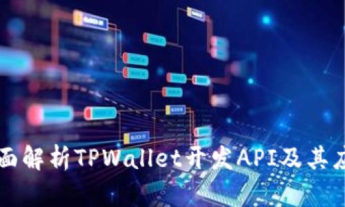 全面解析TPWallet开发API及其应用