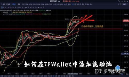 : 如何在TPWallet中添加流动池