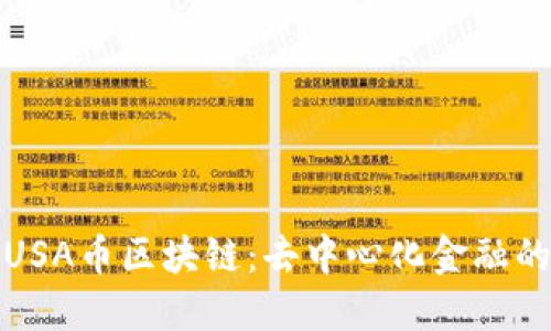 探索USA币区块链：去中心化金融的未来