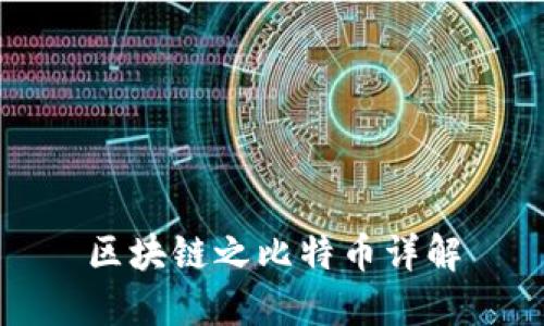 区块链之比特币详解