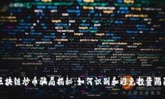 区块链炒币骗局揭秘：如何识别和避免投资陷阱