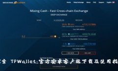 探索 TPWallet：官方安卓客户端下载及使用指南