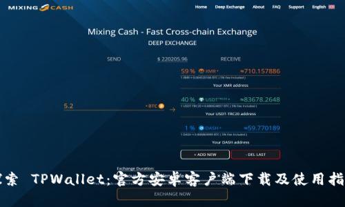 探索 TPWallet：官方安卓客户端下载及使用指南