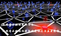 思特奇区块链最新信息思特奇区块链的最新发展