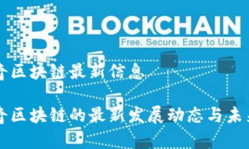 思特奇区块链最新信息

思特奇区块链的最新发展动态与未来展望