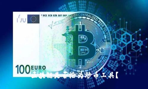 区块链是否沦为炒币工具？