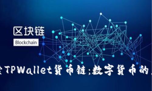 探索TPWallet货币链：数字货币的未来