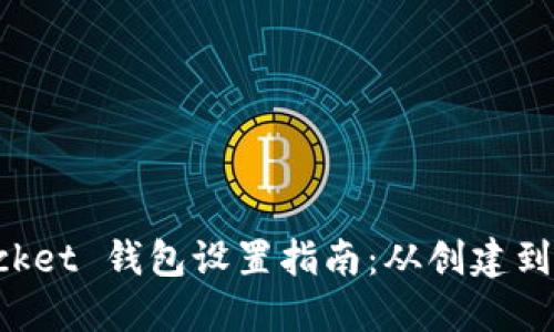 TokenPocket 钱包设置指南：从创建到安全管理