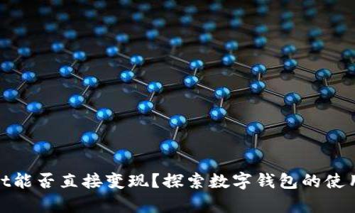 tpwallet能否直接变现？探索数字钱包的使用与价值