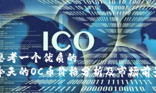 思考一个优质的  
今天的OC币价格分析及市场前景