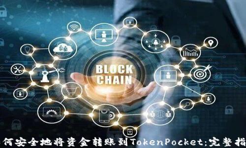 
如何安全地将资金转账到TokenPocket：完整指南