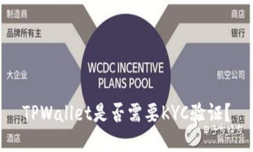TPWallet是否需要KYC验证？