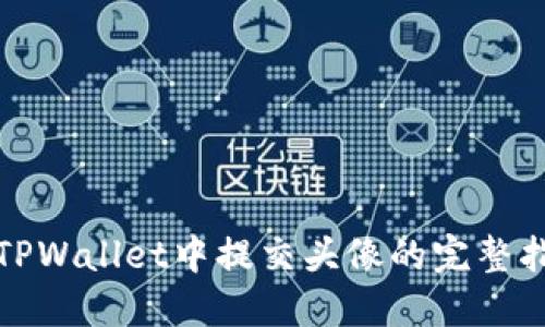 在TPWallet中提交头像的完整指南