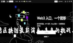 比克坊区块链最新消息：未来的挑战与机遇