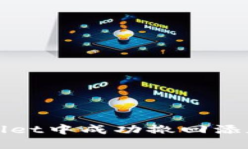 : 如何在TPWallet中成功撤回添加的流动性池子