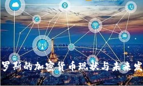 俄罗斯的加密货币现状与未来发展