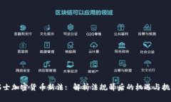 瑞士加密货币新法: 解析法规背后的机遇与挑战