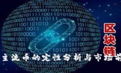 区块链主流币的定性分析与市场前景展望