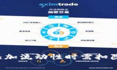 TPWallet添加流动性时需扣除手续费吗？