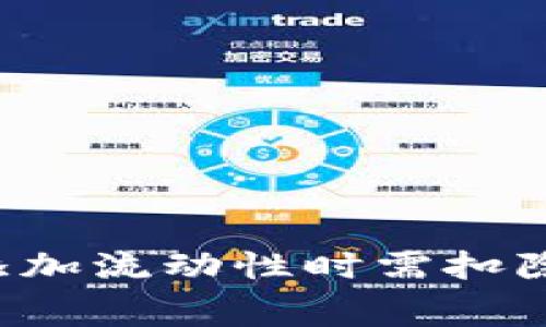 TPWallet添加流动性时需扣除手续费吗？