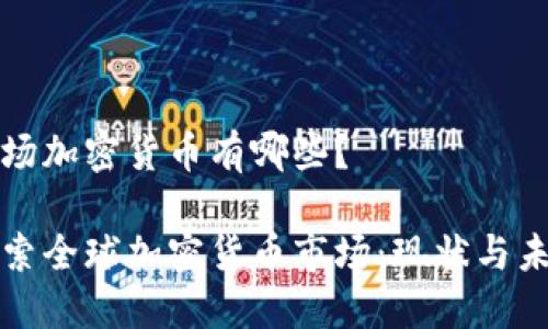 市场加密货币有哪些？

探索全球加密货币市场：现状与未来