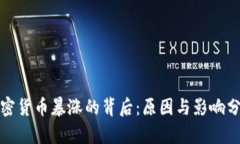 加密货币暴涨的背后：原因与影响分析