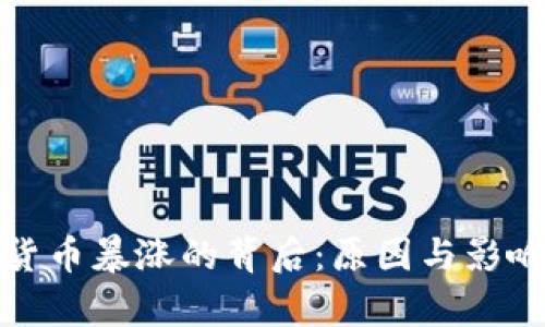 加密货币暴涨的背后：原因与影响分析