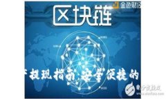 TPWallet资产提现指南：安全便捷的资产转移方案