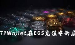 深入探讨TPWallet在EOS充值中的应用与研究