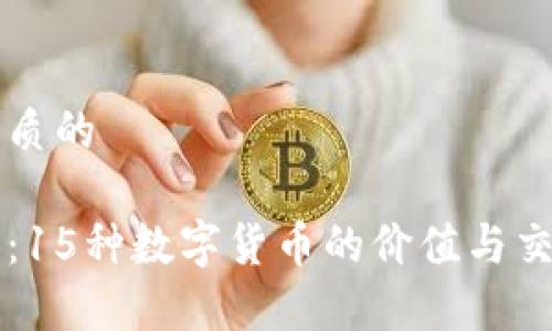 思考一个优质的

区块链时代：15种数字货币的价值与交易潜力分析