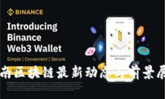 淮南区块链最新动态与前景展望