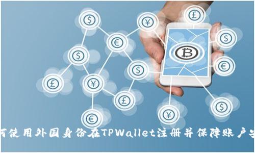 如何使用外国身份在TPWallet注册并保障账户安全