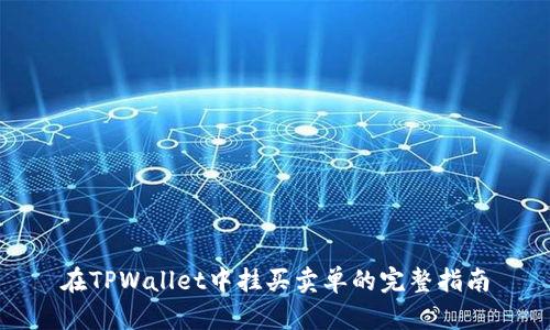 在TPWallet中挂买卖单的完整指南