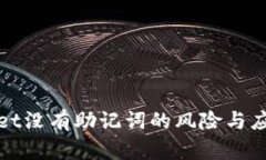 TPWallet没有助记词的风险与应对策略