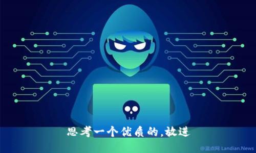 思考一个优质的，放进