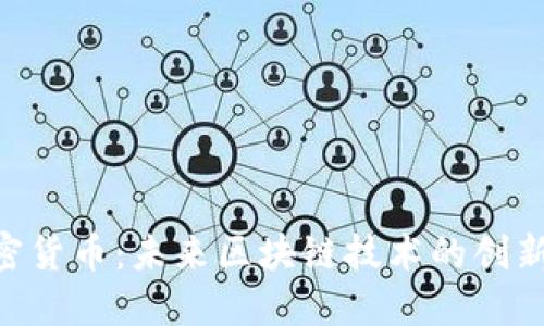 DRG加密货币：未来区块链技术的创新与发展