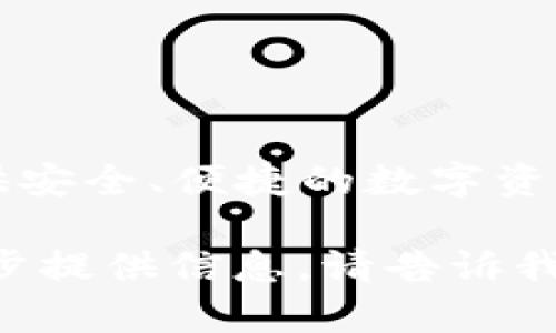 TPWallet是一个提供多链数字资产钱包服务的平台。它于2018年正式推出，旨在为用户提供安全、便捷的数字资产管理解决方案。TPWallet支持多个公链和代币，允许用户轻松地管理和交易各类数字资产。

如果你有兴趣了解TPWallet的更多细节，比如它的功能、优势，以及如何使用等，我可以进一步提供信息。请告诉我你想了解的具体内容！