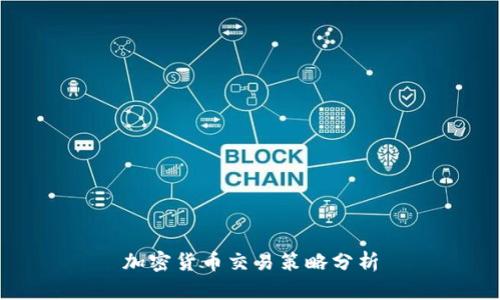 加密货币交易策略分析