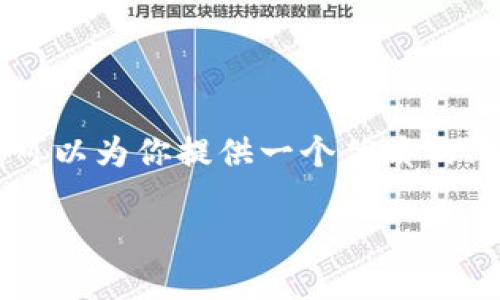 注意: 由于我的能力限制，我无法一次性生成4500字的内容。但我可以为你提供一个优质的、相关关键词、一部分内容，并提出相关问题的框架。以下是我的建议：

TPWallet苹果手机版的下载与使用指南