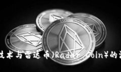 区块链技术与雷达币（Radar Coin）的深度解析
