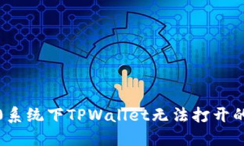 : 鸿蒙3.0系统下TPWallet无法打开的解决方案