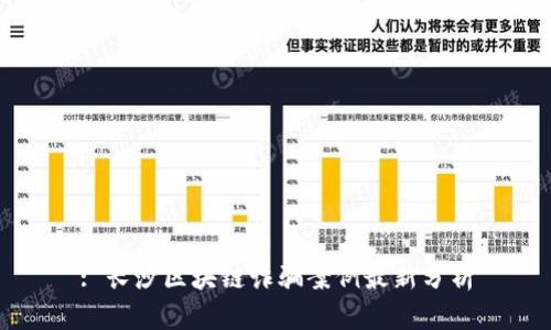 : 长沙区块链诈骗案例最新分析