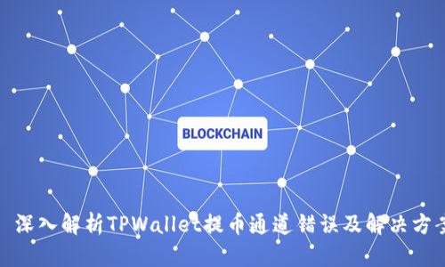 : 深入解析TPWallet提币通道错误及解决方案