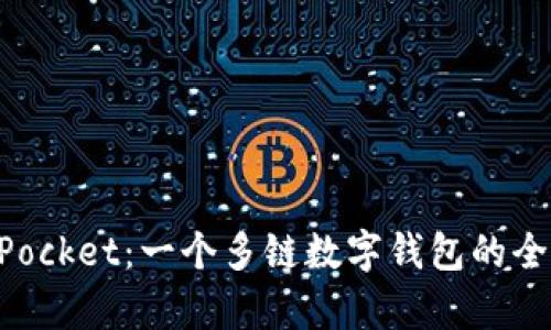 TokenPocket：一个多链数字钱包的全面解析