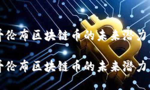 探索哥伦布区块链币的未来潜力与应用

探索哥伦布区块链币的未来潜力与应用